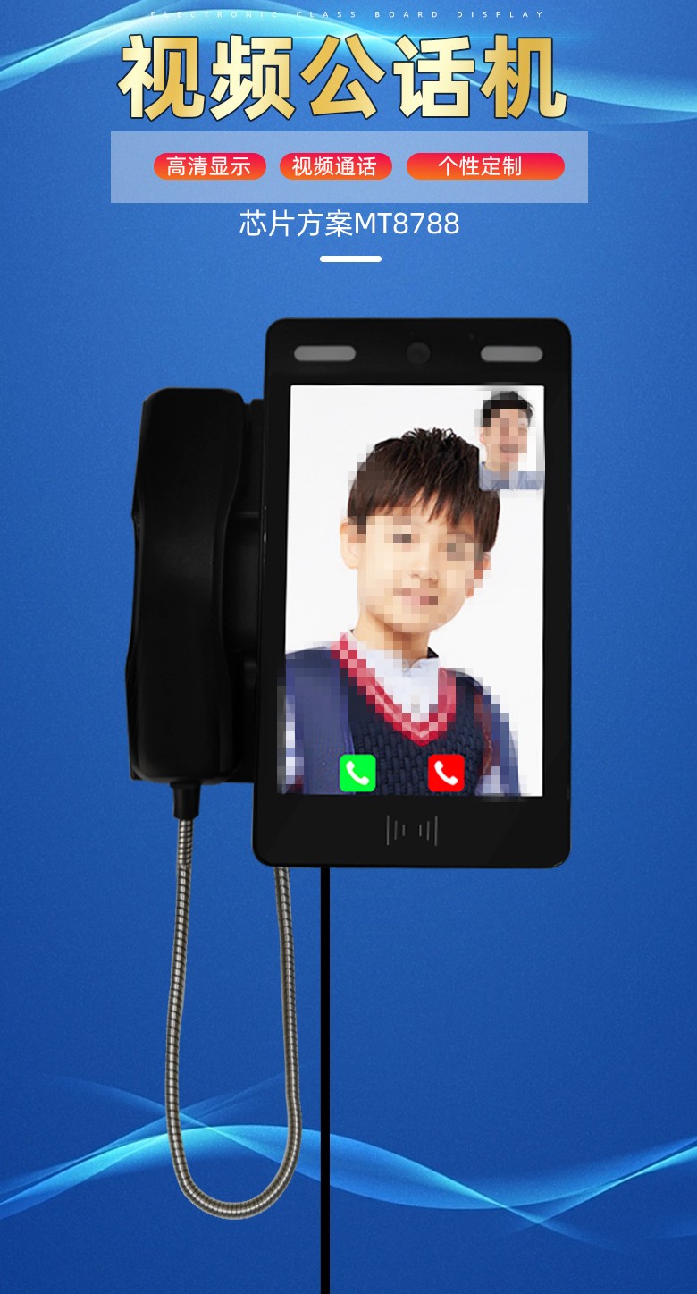 校園視頻電話，校園親情電話機
