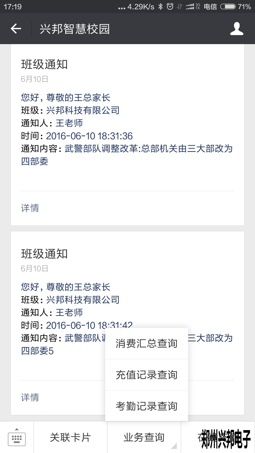 智慧校園、校訊通
